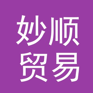 东阳市妙顺贸易有限公司