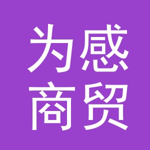 东阳市为感商贸有限公司