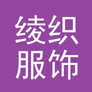 东阳市绫织服饰有限公司