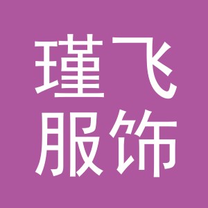 东阳市瑾飞服饰有限公司