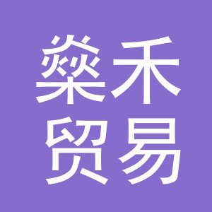东阳市燊禾贸易有限公司