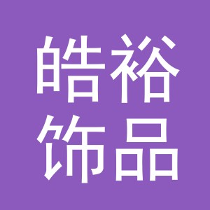 东阳市皓裕饰品有限公司