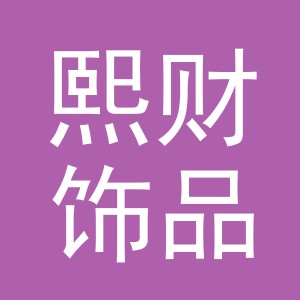 东阳市熙财饰品有限公司