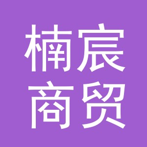 东阳市楠宸商贸有限公司