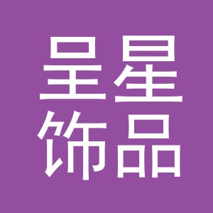 东阳市呈星饰品有限公司