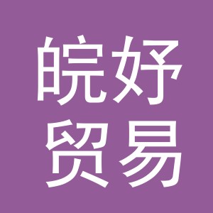 东阳市皖妤贸易有限公司