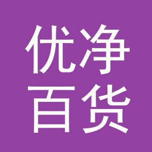 东阳市优净百货有限公司