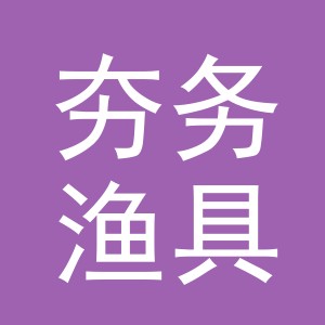 东阳市夯务渔具有限公司