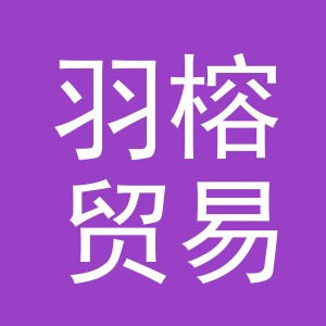 东阳市羽榕贸易有限公司