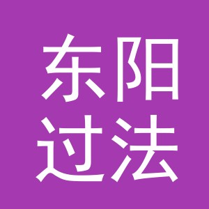 东阳过法进出口有限公司