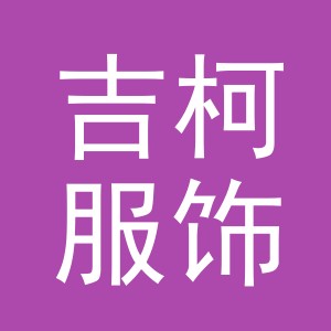 东阳市吉柯服饰有限公司