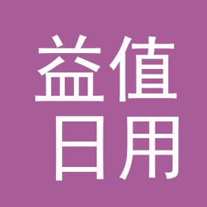 东阳市益值日用品有限公司