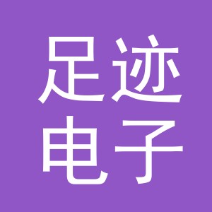 东阳市足迹电子商务有限公司