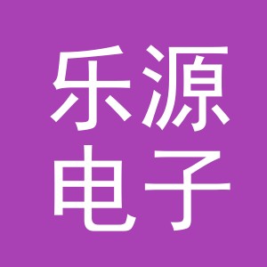 东阳市乐源电子商务有限公司