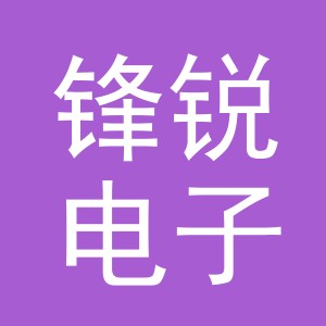 东阳市锋锐电子商务有限公司