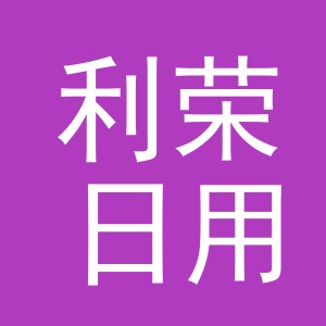 东阳市利荣日用品有限公司