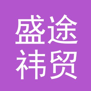 东阳市盛途祎贸易有限公司