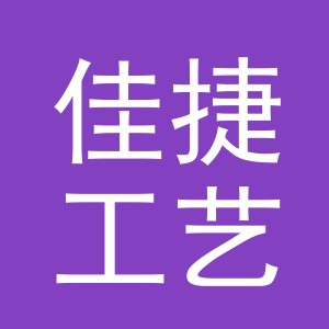 东阳市佳捷工艺品有限公司
