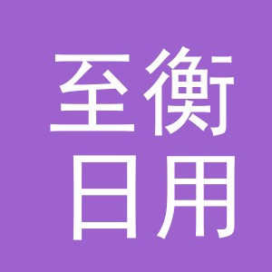 东阳市至衡日用品有限公司