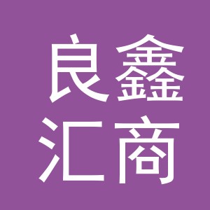 东阳市良鑫汇商贸有限公司
