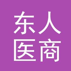 东阳市东人医商贸有限公司