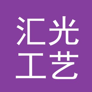 东阳市汇光工艺品有限公司