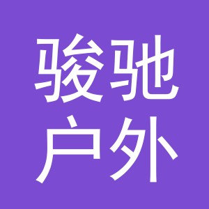 东阳市骏驰户外用品有限公司