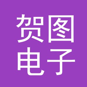 东阳市贺图电子商务有限公司