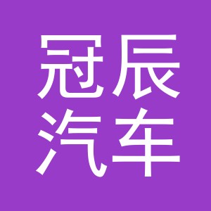 东阳市冠辰汽车用品有限公司