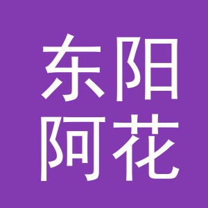 东阳阿花进出口有限公司