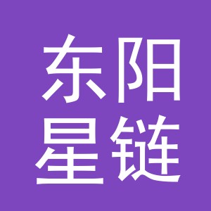 东阳星链新能源有限公司
