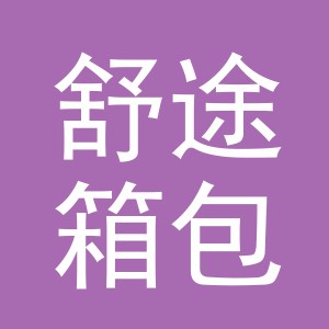东阳市舒途箱包有限公司