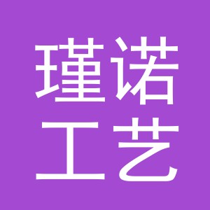 东阳市瑾诺工艺品有限公司