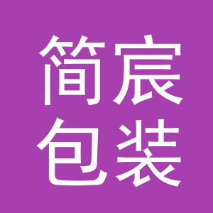 东阳市简宸包装制品有限公司