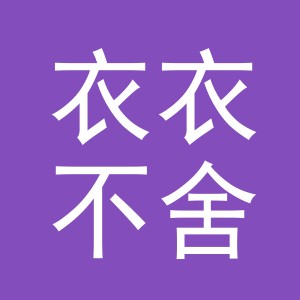 东阳市衣衣不舍服饰有限公司