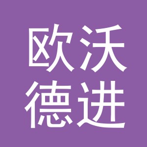 东阳市欧沃德进出口有限公司