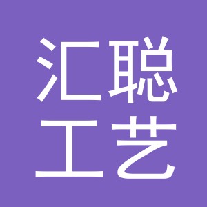 汇聪工艺品（东阳）有限公司