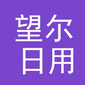 东阳市望尔日用品有限公司