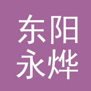东阳永烨电子商务有限公司