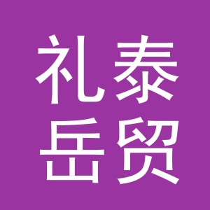 东阳市礼泰岳贸易有限公司