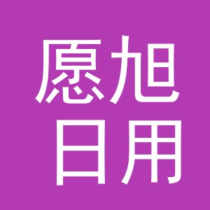 东阳市愿旭日用品有限公司