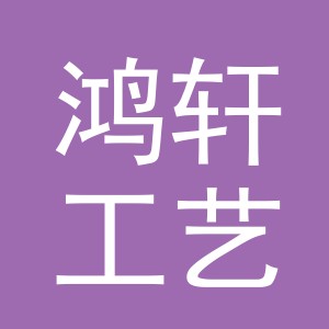东阳市鸿轩工艺品有限公司