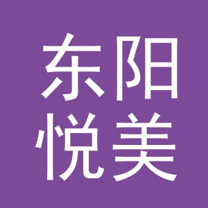 东阳悦美户外用品有限公司