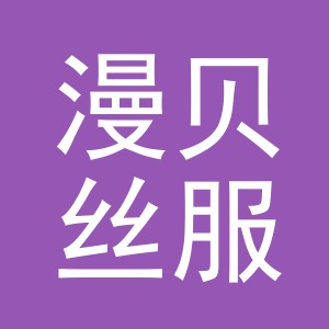 东阳市漫贝丝服装有限公司