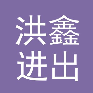 东阳市洪鑫进出口有限公司