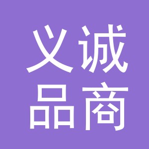 东阳市义诚品商贸有限公司