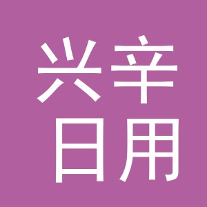 东阳市兴辛日用品有限公司