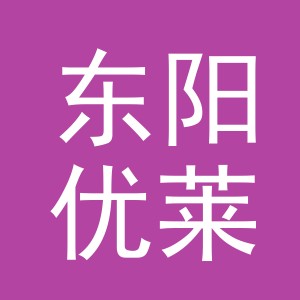 东阳优莱宠物用品有限公司