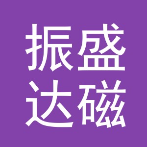东阳市振盛达磁业有限公司