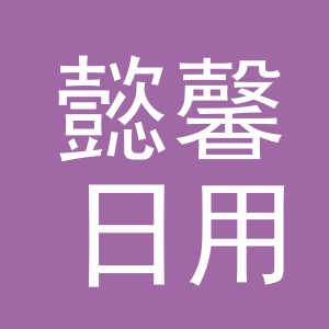 东阳市懿馨日用品有限公司